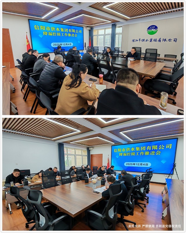 12-4降漏控?fù)p工作推進(jìn)會(huì)